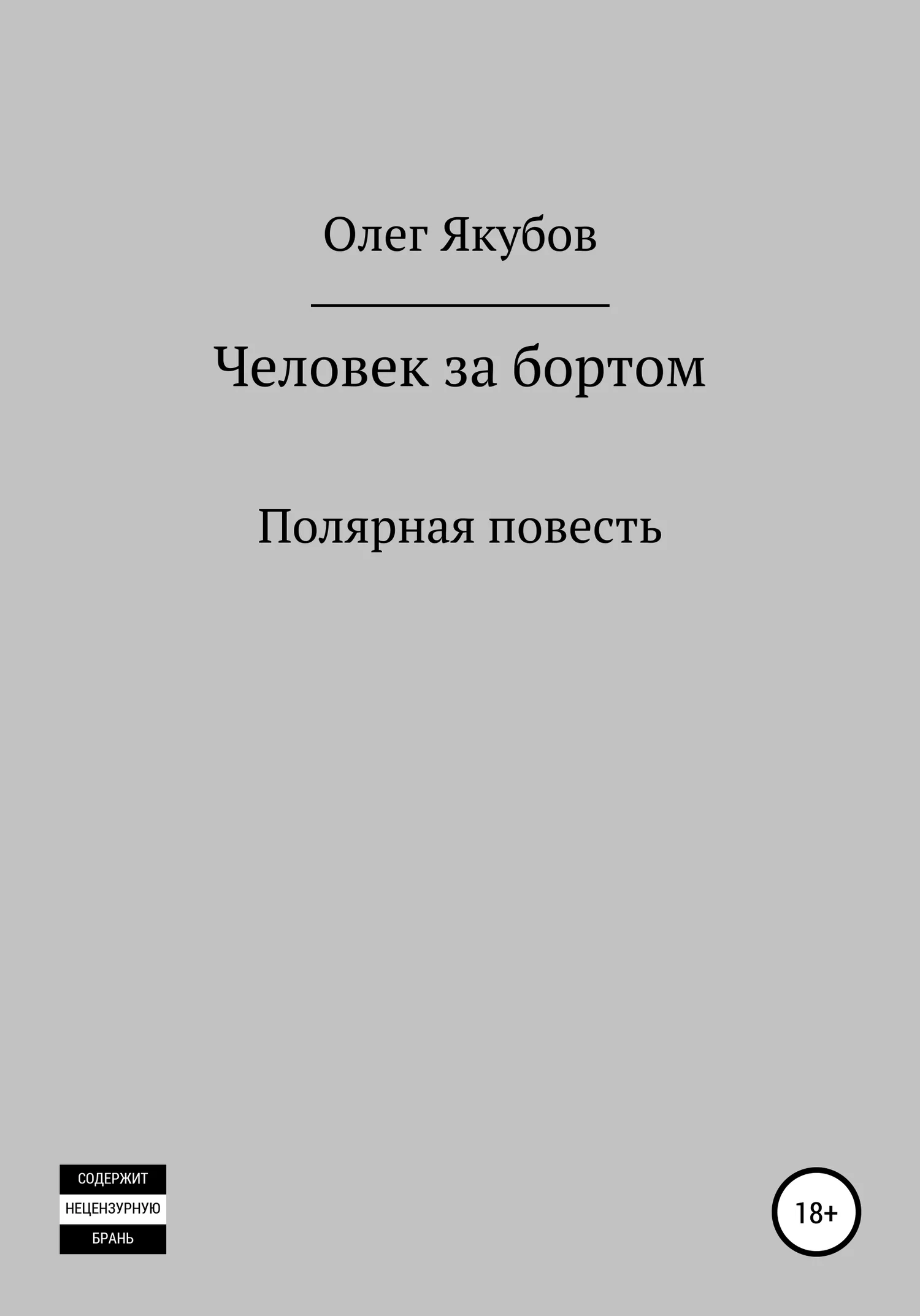 Обложка Человек за бортом. Полярная повесть