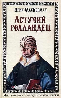 Обложка Летучий голландец