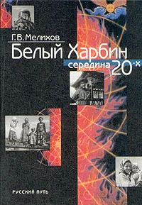 Обложка Белый Харбин: Середина 20-х