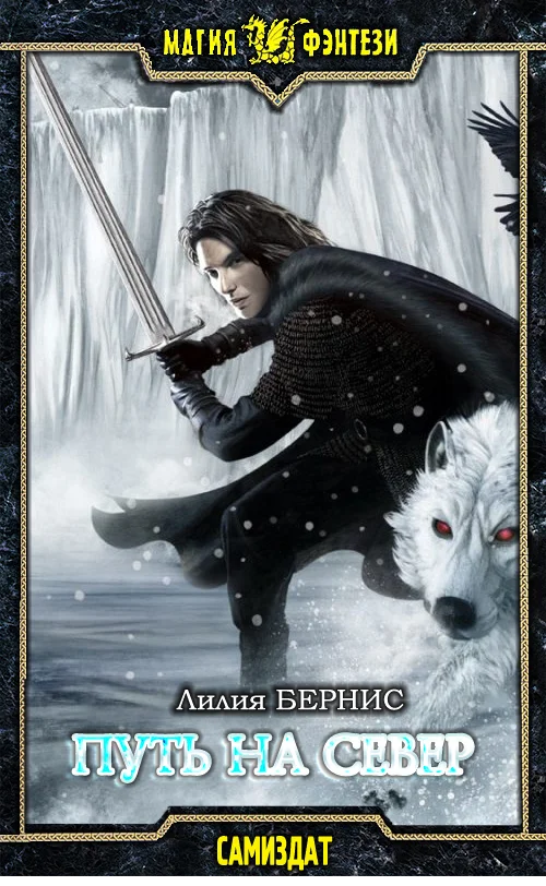 Обложка Путь на север