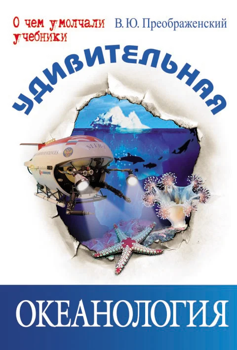 Обложка Удивительная океанология