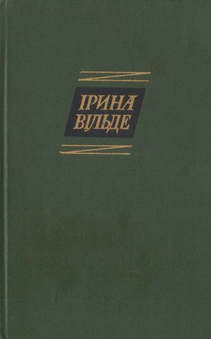 Обложка Оповідання та повісті, окрушини