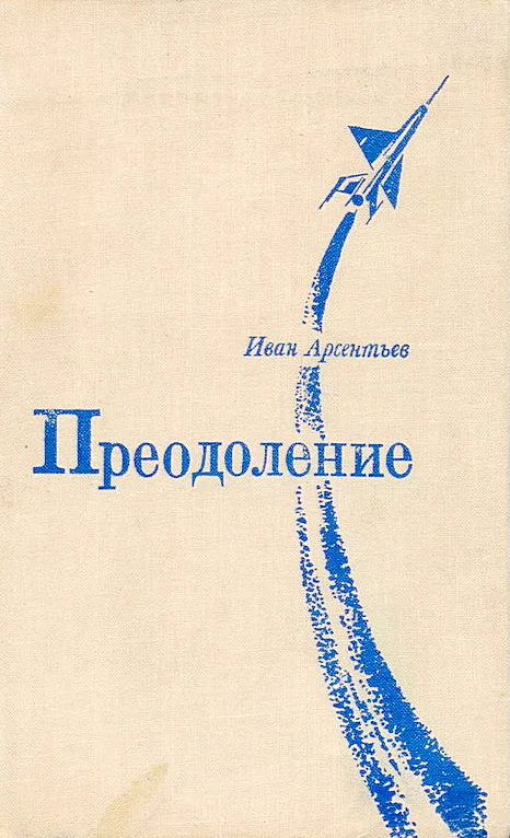 Обложка Преодоление