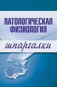 Обложка Патологическая физиология
