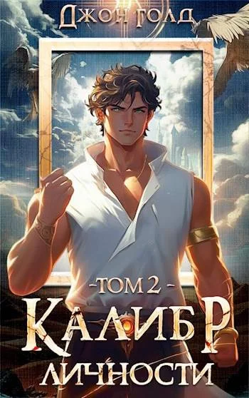 Обложка Калибр Личности 2