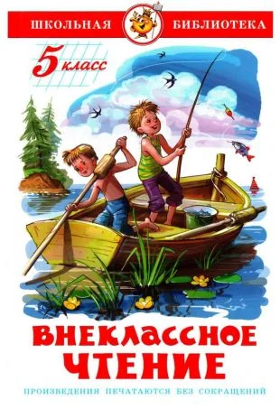 Обложка Внеклассное чтение. 5 класс
