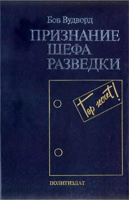 Обложка Признание шефа разведки