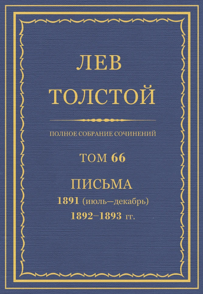 Обложка ПСС. Том 66. Письма, 1891 (июль-декабрь) — 1893