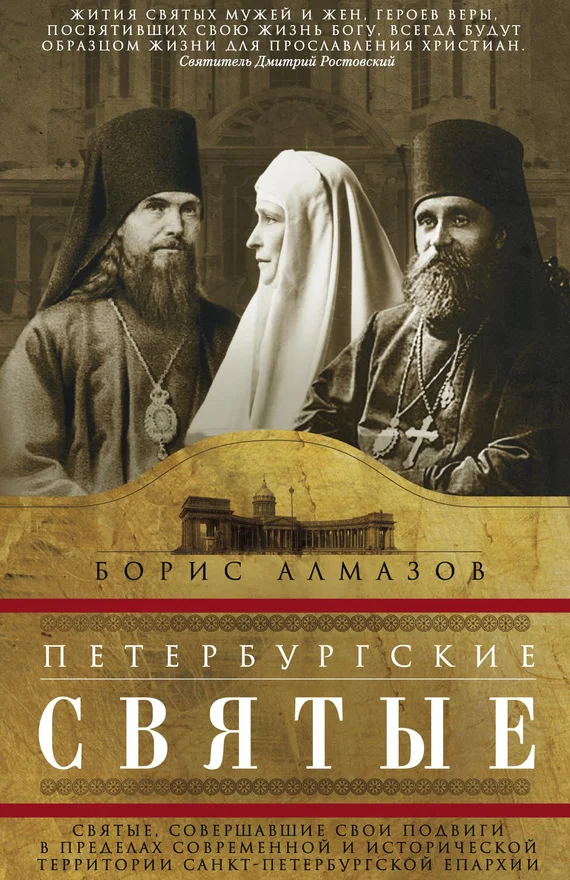Обложка Петербургские святые. Святые, совершавшие свои подвиги в пределах современной и исторической территории Санкт-Петербургской епархии