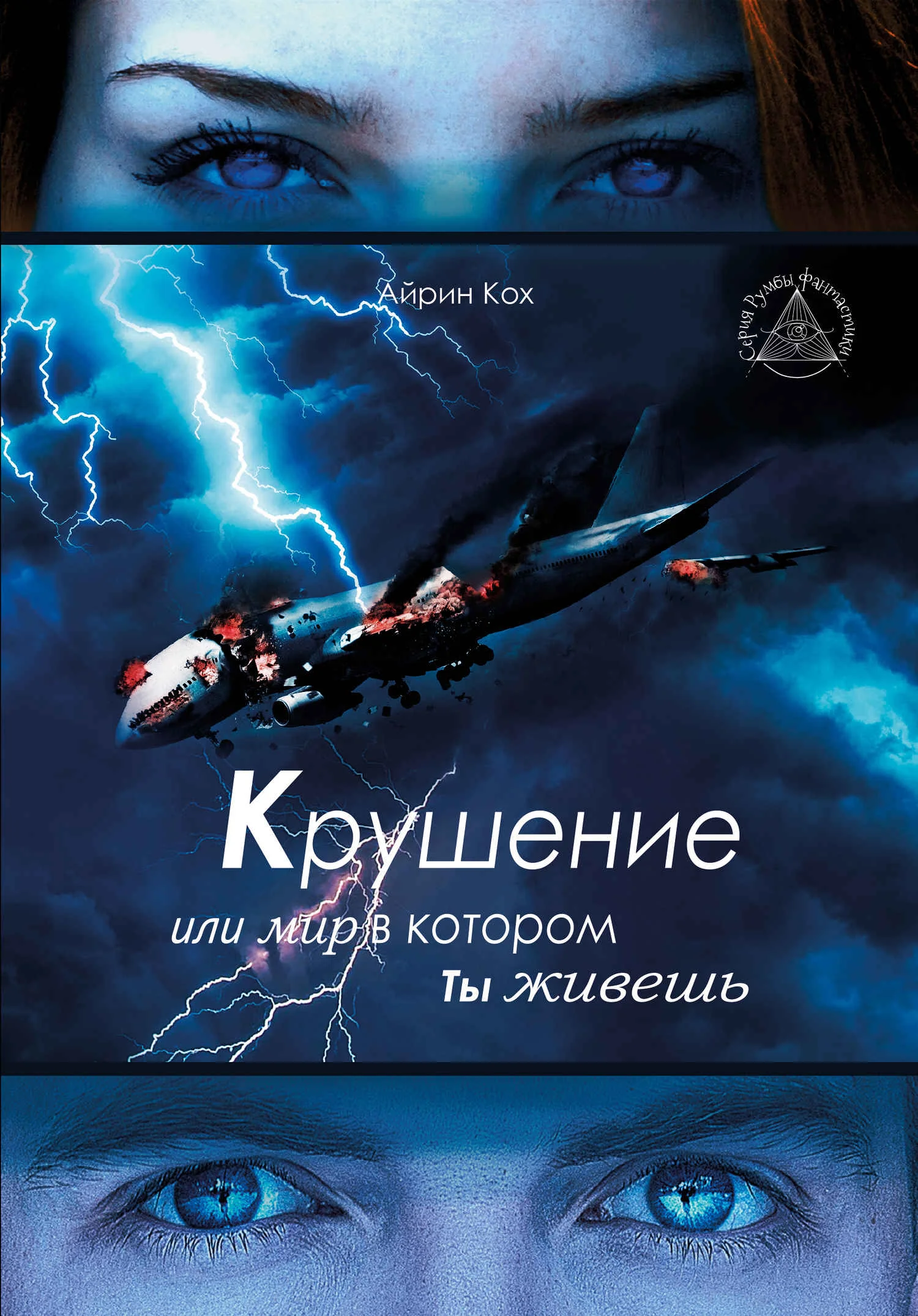 Обложка Крушение или мир в котором ты живешь