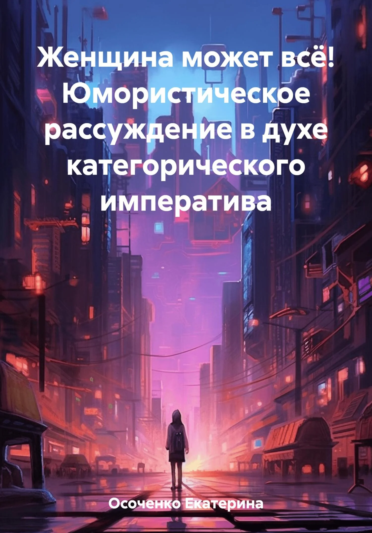 Обложка Женщина может всё! Юмористическое рассуждение в духе категорического императива