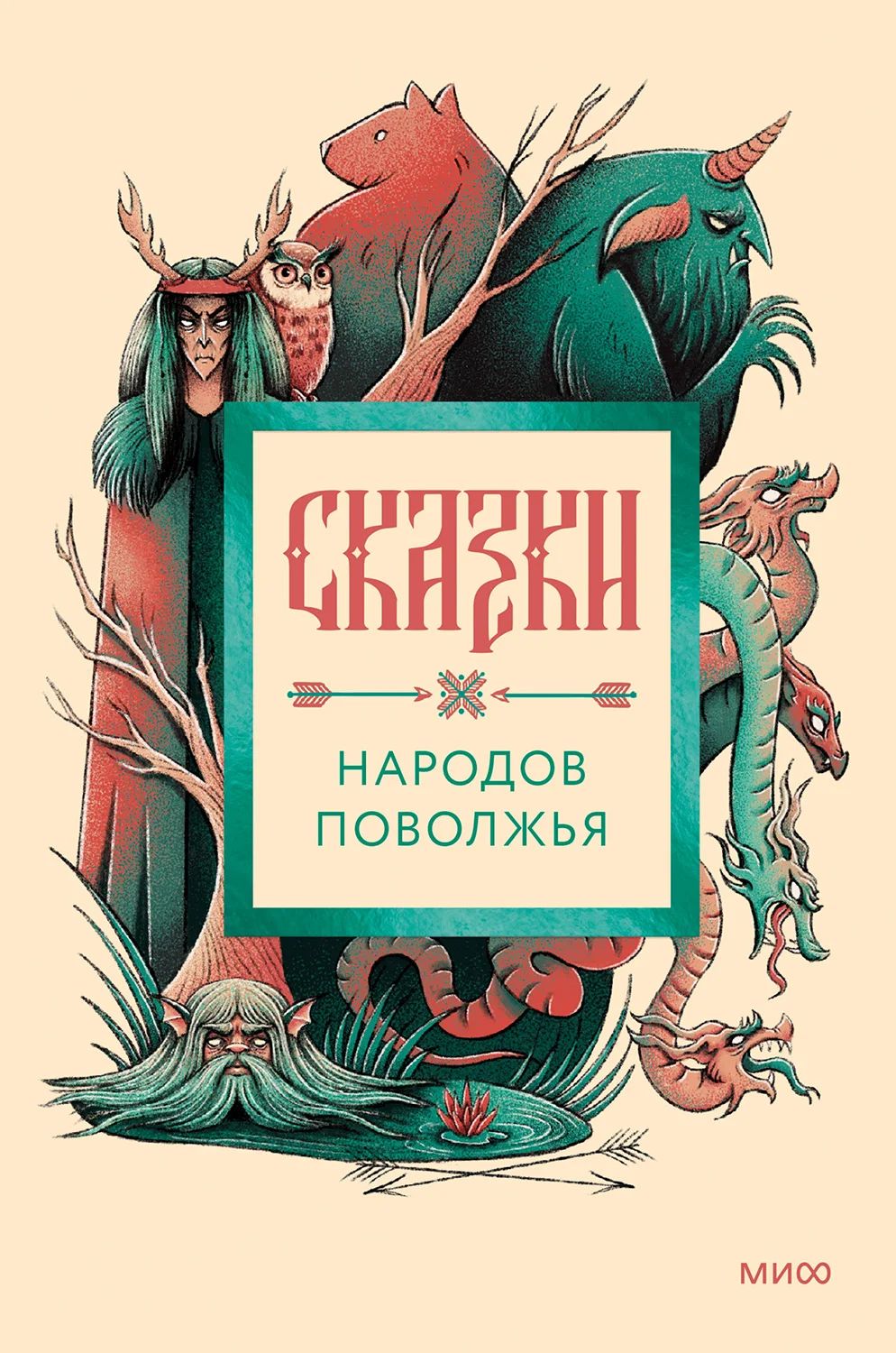 Обложка Сказки народов Поволжья