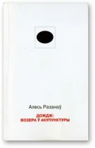 Обложка Дождж: возера ў акупунктуры