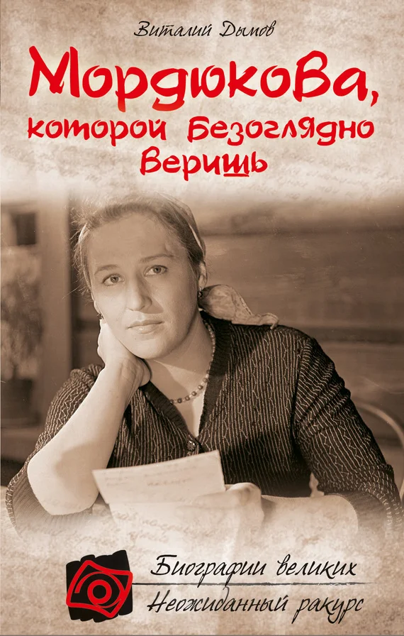 Обложка Мордюкова, которой безоглядно веришь