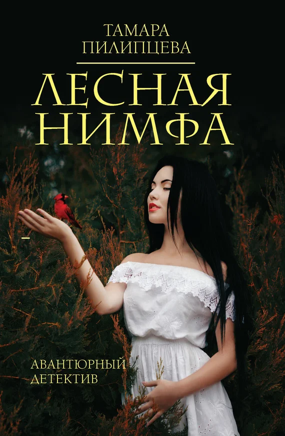 Обложка Лесная нимфа