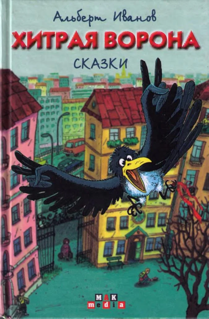 Обложка Хитрая ворона. Сказки