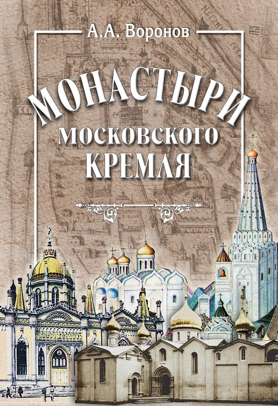 Обложка Монастыри Московского Кремля