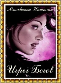 Обложка Игры богов