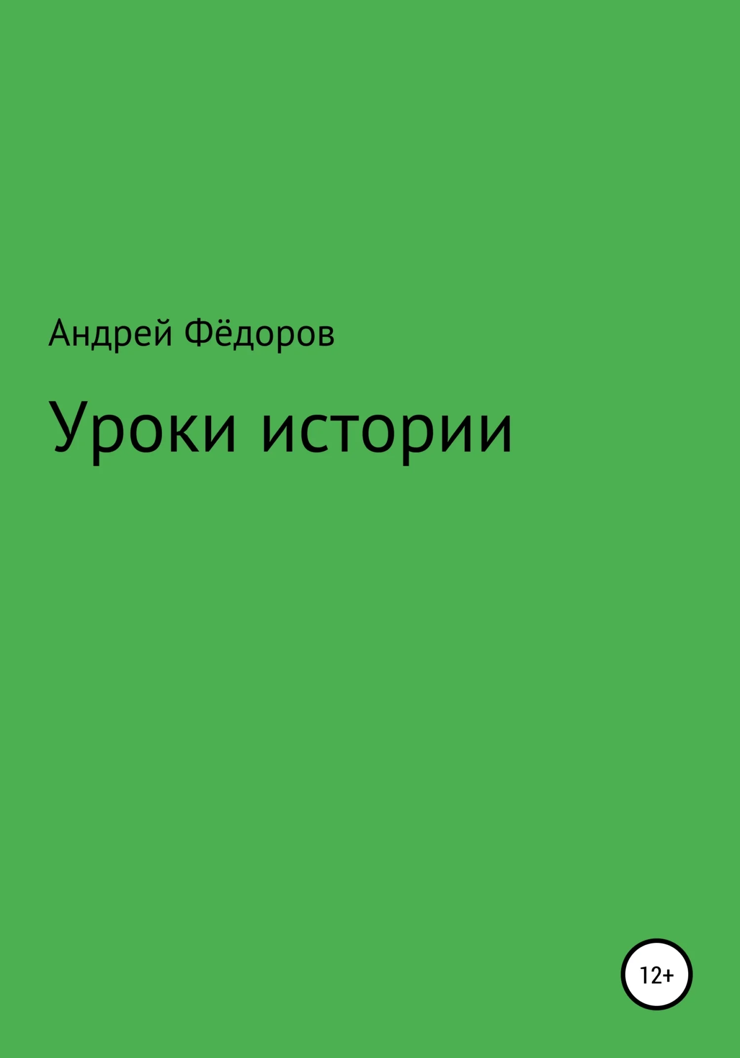 Обложка Уроки истории