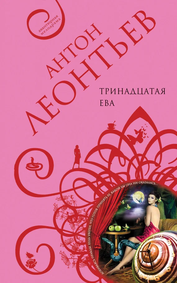 Обложка Тринадцатая Ева