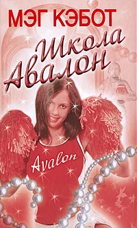 Обложка Школа Авалон