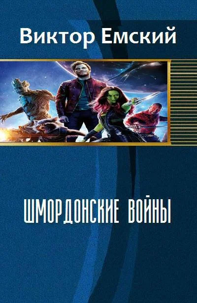 Обложка Шмордонские войны (СИ)