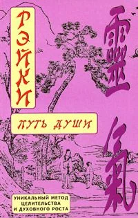 Обложка РЭЙКИ-Путь души