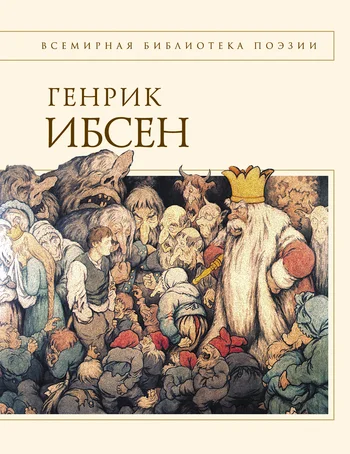 Обложка Пер Гюнт: стихотворения