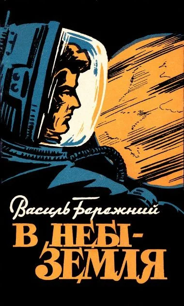 Обложка В небі — Земля!