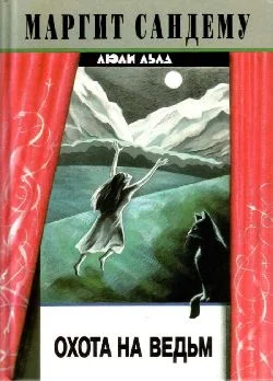 Обложка Охота на ведьм