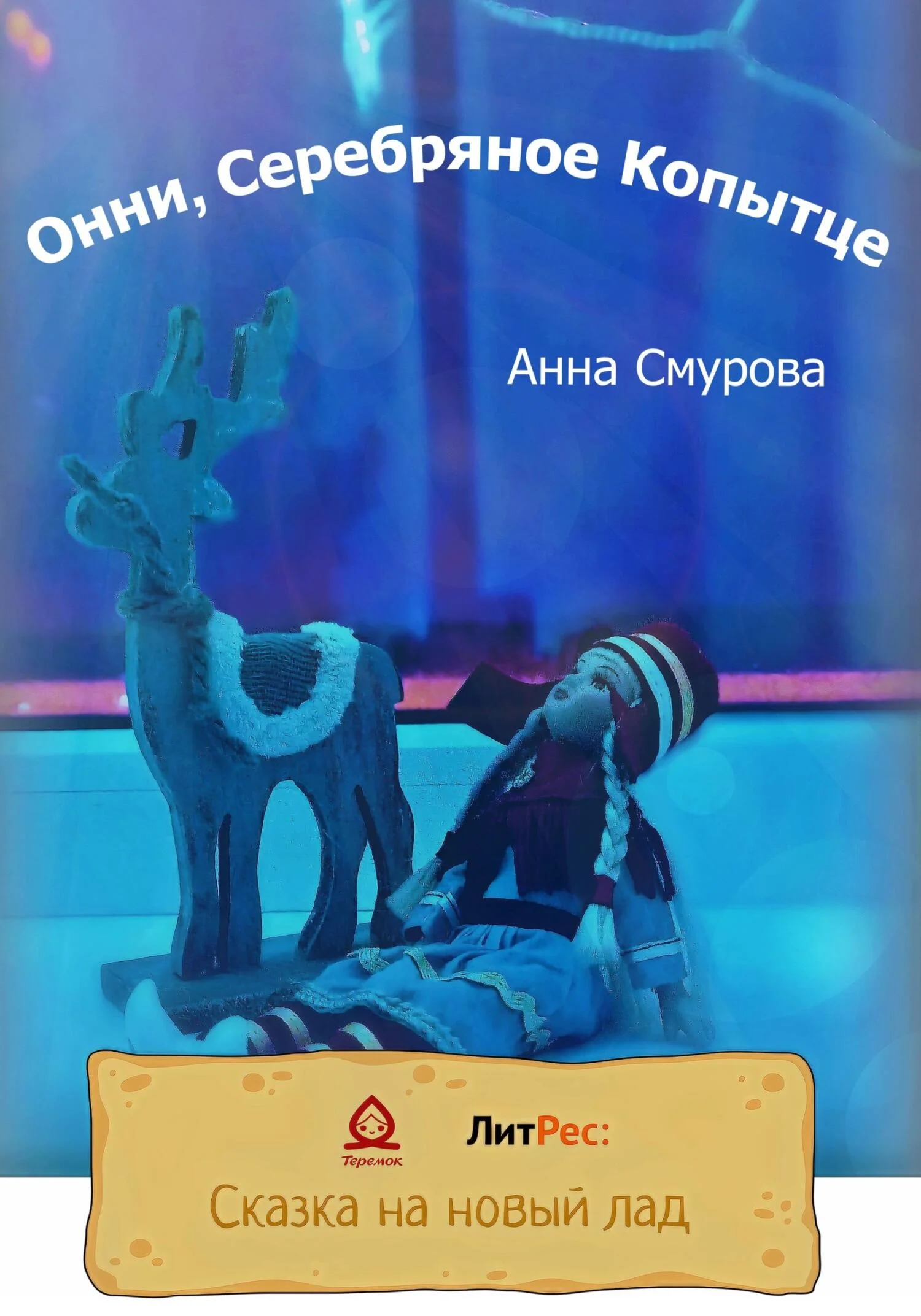 Обложка Онни, Серебряное Копытце