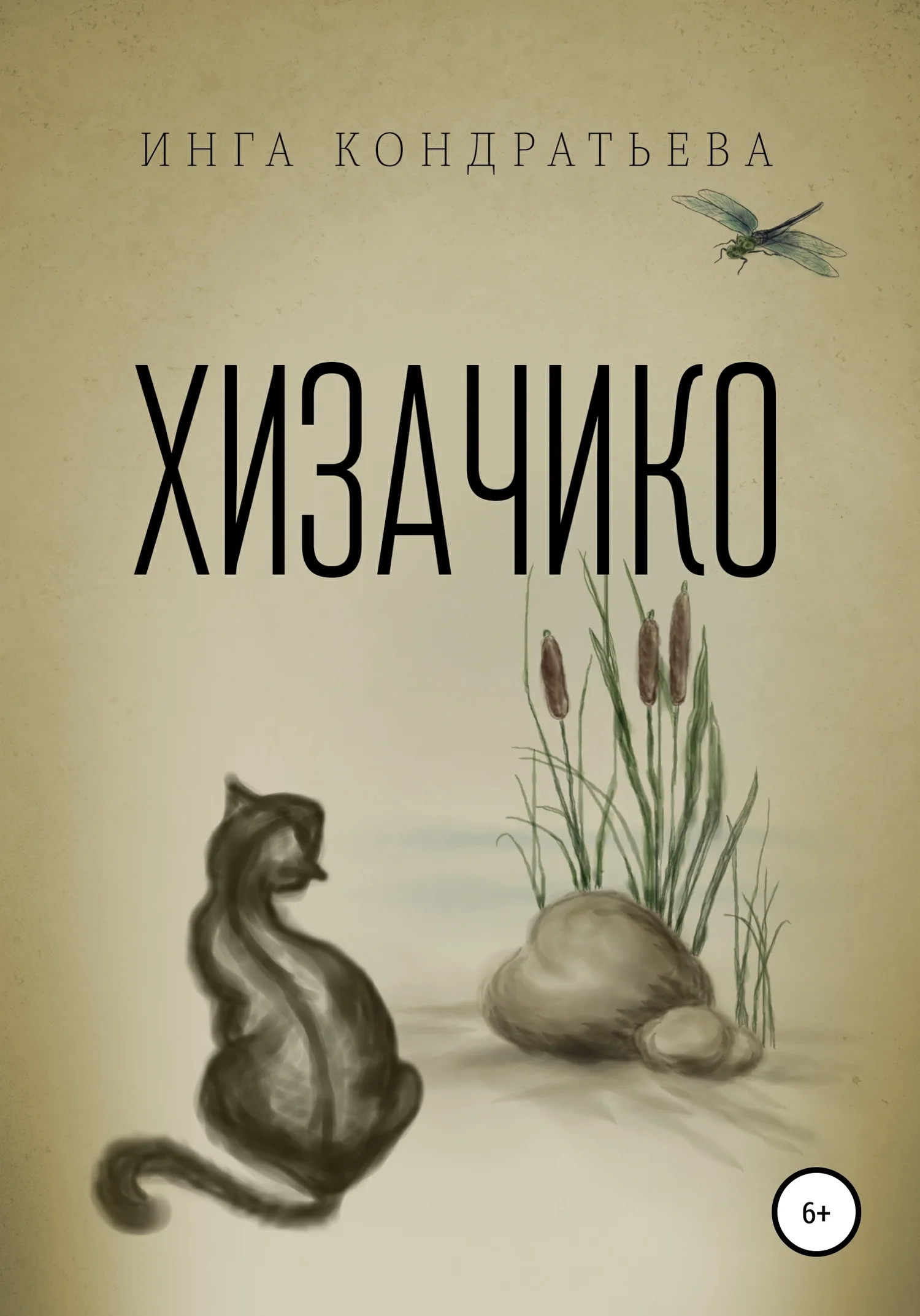 Обложка Хизачико