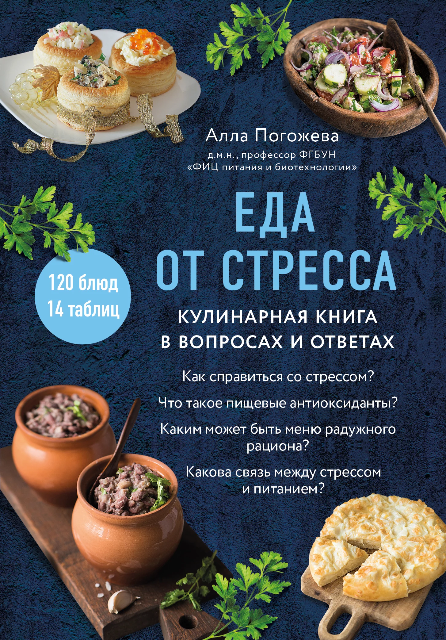 Обложка Еда от стресса. Кулинарная книга в вопросах и ответах