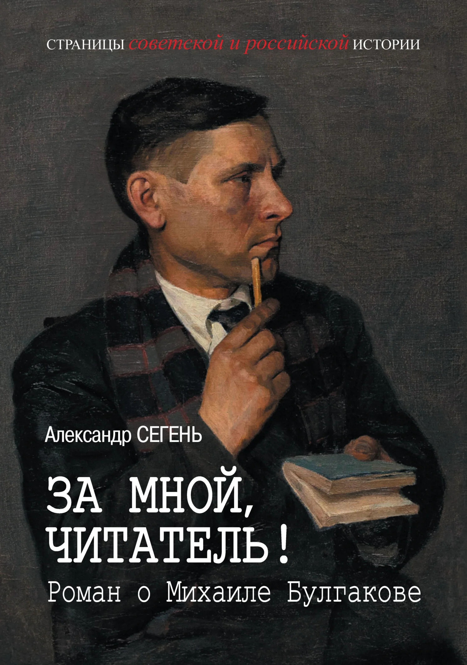 Обложка За мной, читатель! Роман о Михаиле Булгакове