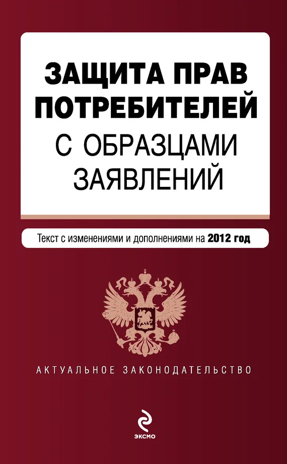 Обложка Защита прав потребителей с образцами заявлений. Текст с изменениями и дополнениями на 2012 год