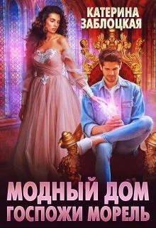 Обложка Модный дом госпожи Морель