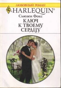 Обложка Ключ к твоему сердцу