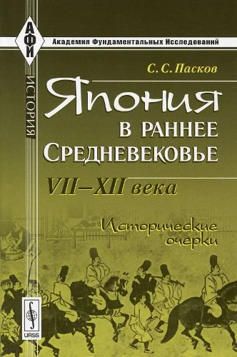 Обложка Япония в раннее Средневековье VII-XII века. Исторические очерки