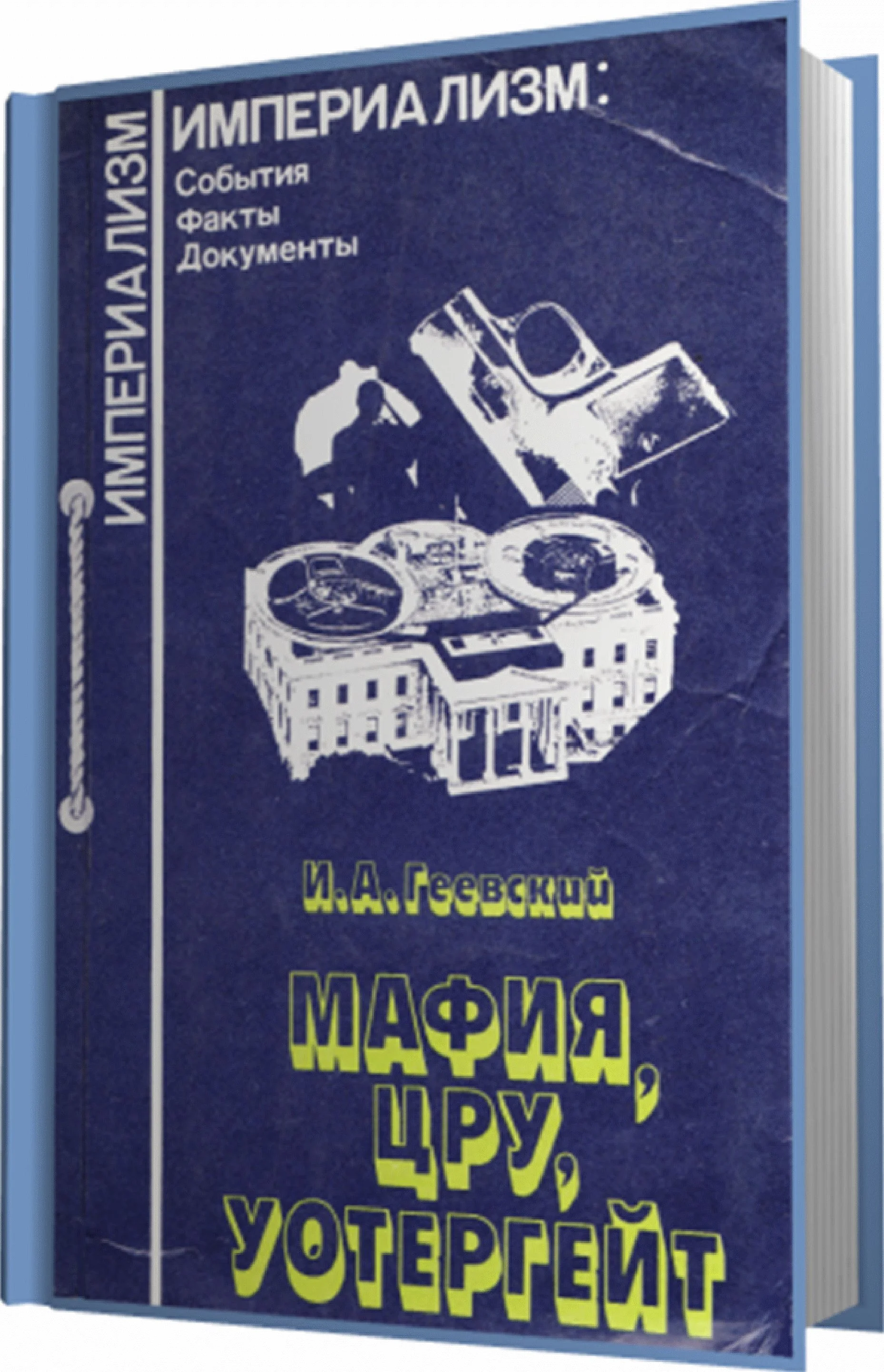 Обложка "Мафия, ЦРУ, Уотергейт"