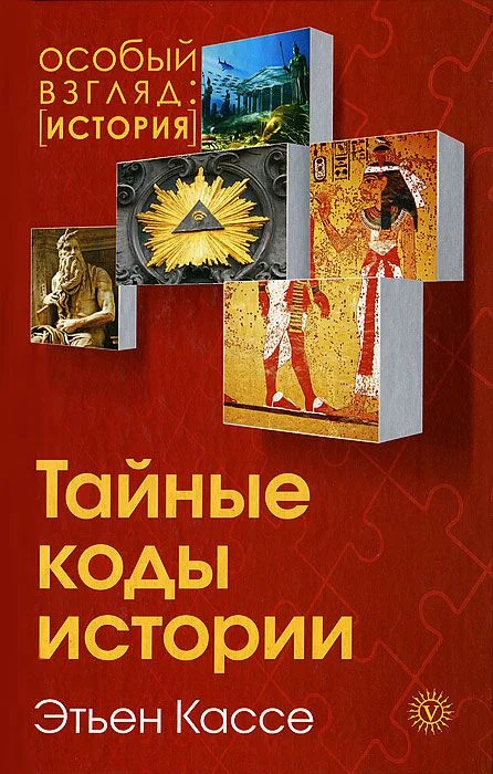 Обложка Тайные коды истории