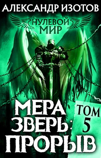 Обложка Мера зверь: Прорыв