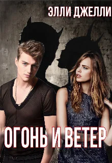 Обложка Огонь и ветер (СИ)