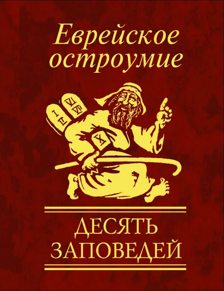 Обложка Еврейское остроумие. Десять заповедей