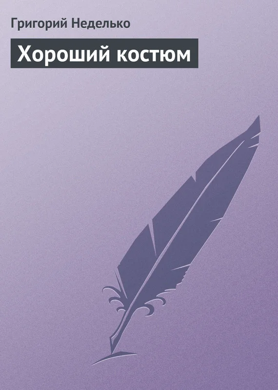 Обложка Хороший костюм