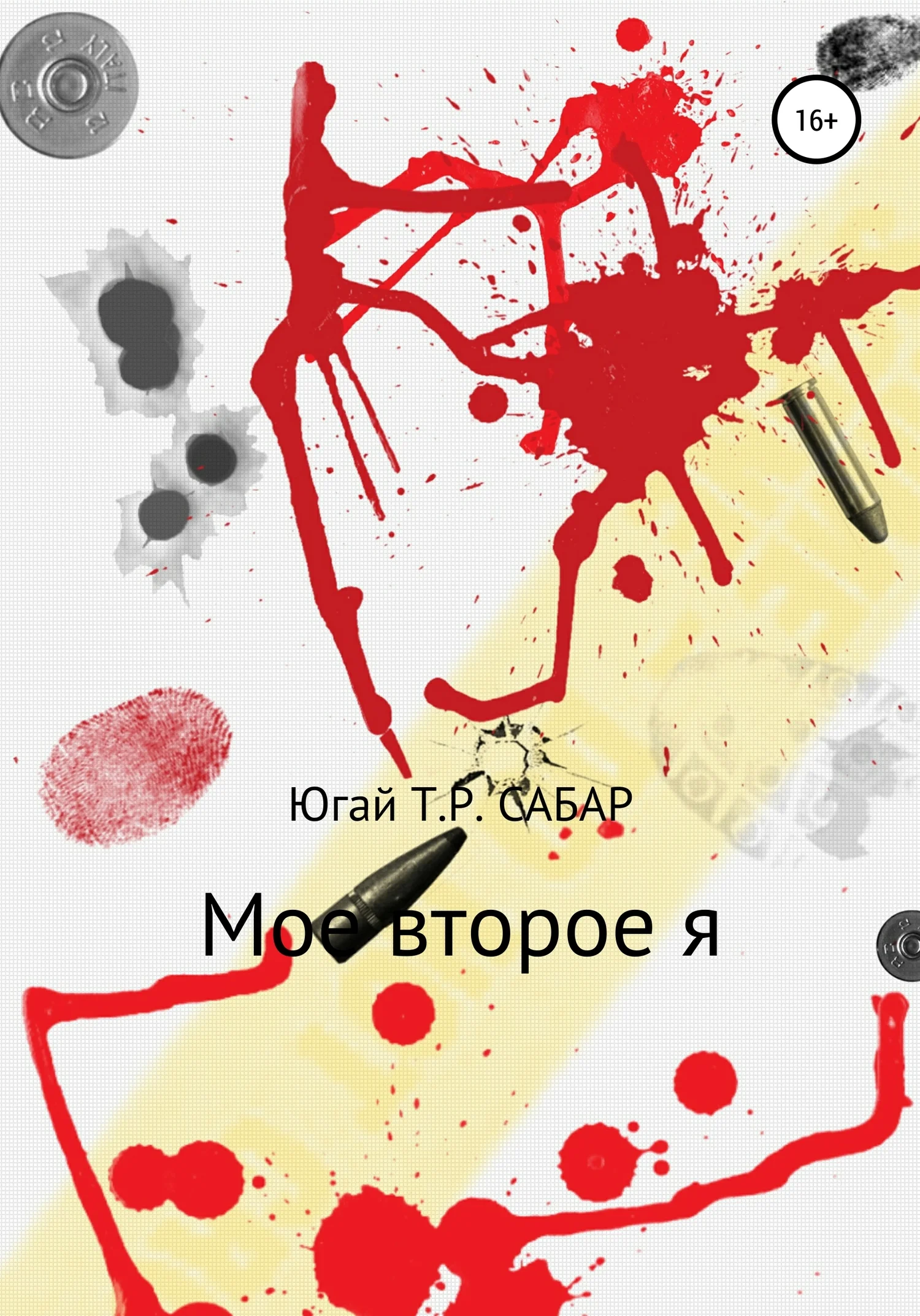 Обложка Мое второе я