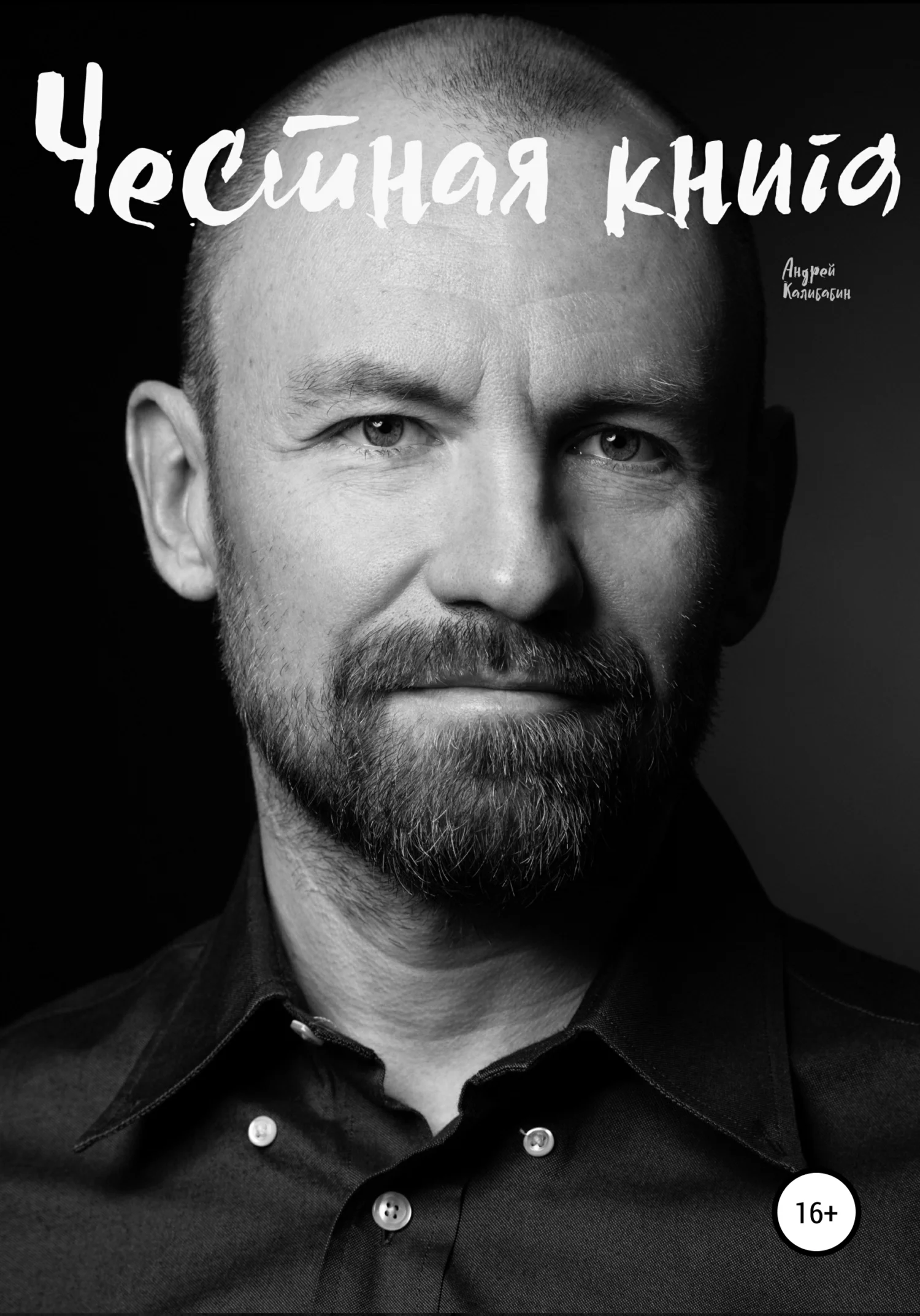 Обложка Честная книга