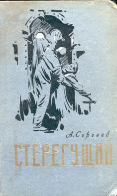 Обложка Стерегущий