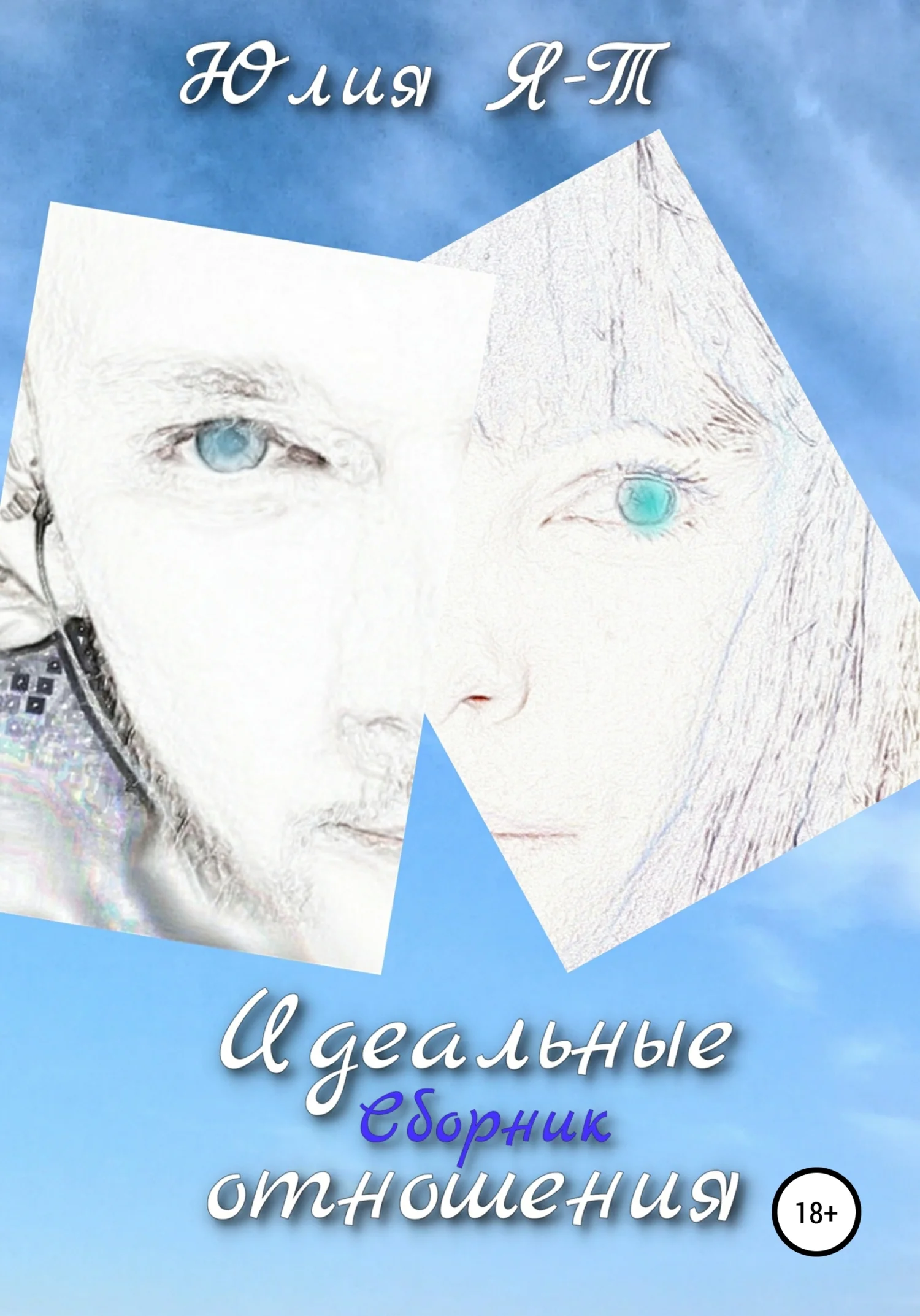 Обложка Сборник. Идеальные отношения