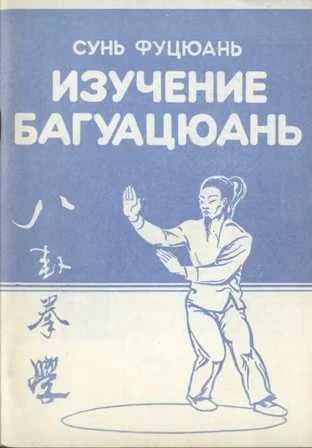 Обложка Багуацюань сюэ