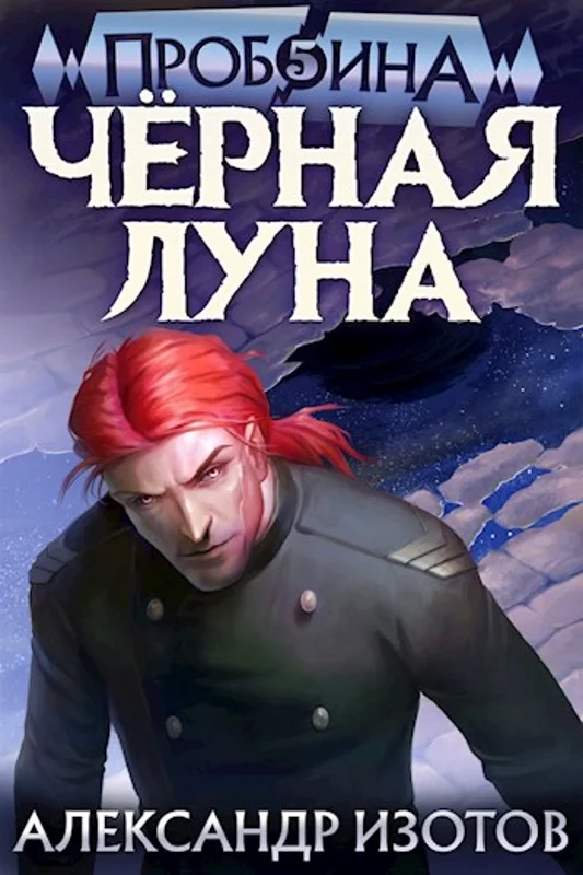 Обложка Черная Луна